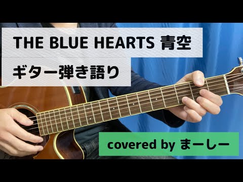 THE BLUE HEARTS「青空」一発撮りで歌ってみた【ギター弾き語り】（covered by まーしー）