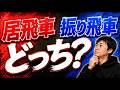 将棋は「居飛車」と「振り飛車」どっちが良い？