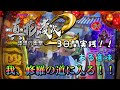 【白子の4パチ実践#30】花の慶次2 漆黒を3日間打った結果...