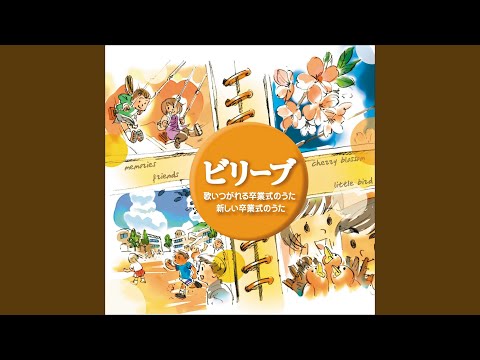 卒業の歌、友達の歌（混声三部）
