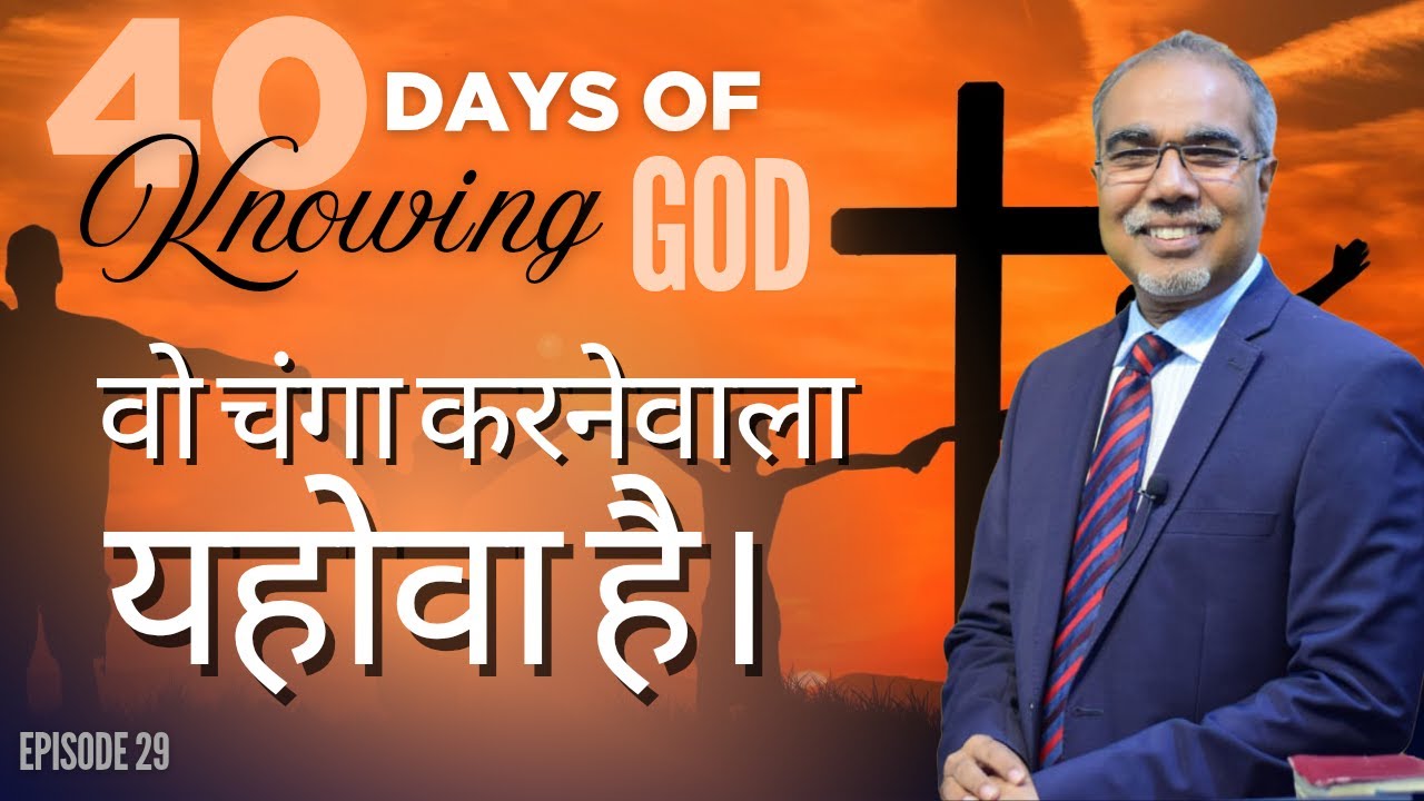 वो चंगा करनेवाला यहोवा है। | 40 DAYS OF KNOWING GOD | EPISODE 29