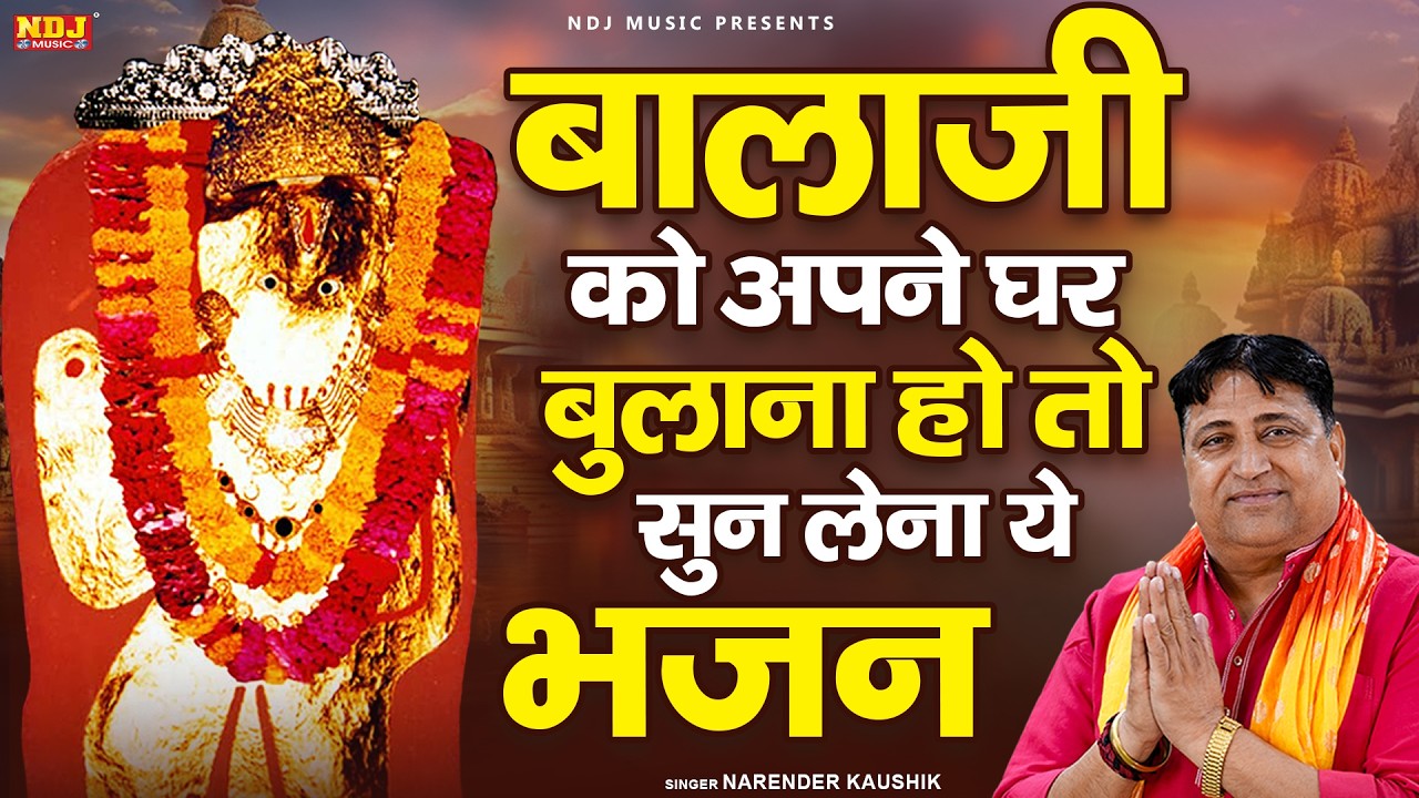 बालाजी को अपने घर बुलाना हो तो सुन लेना ये भजन | Narender Kaushik | Latest Balaji Bhajan 2026