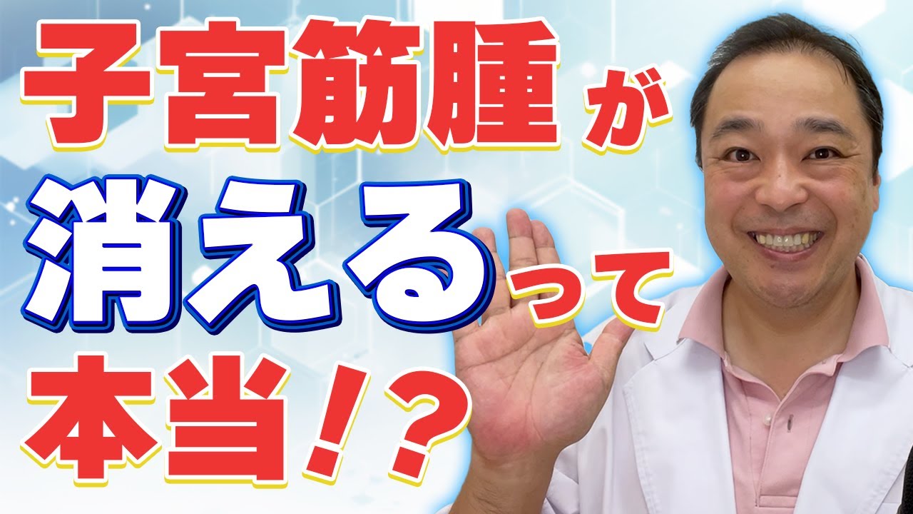 【子宮筋腫】子宮筋腫が消える⁉ 専門家が本当のことをお話しします！【専門家】