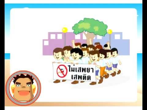 การป้องกันการติดสารเสพติด