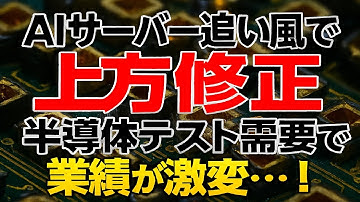 AIサーバー追い風で“上方修正”　半導体テスト需要で業績が激変…！