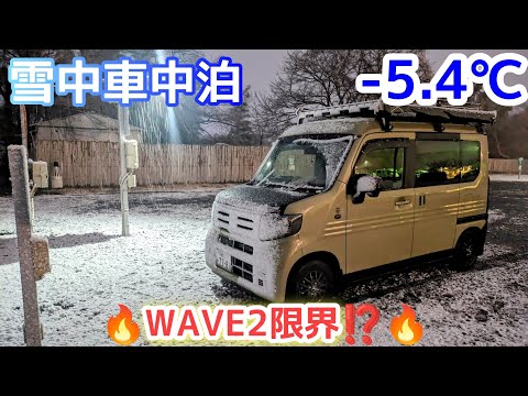 N-VANでエアコン暖房雪中車中泊〜WAVE2限界⁉〜