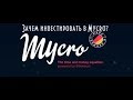 Зачем инвестировать в Mycro?