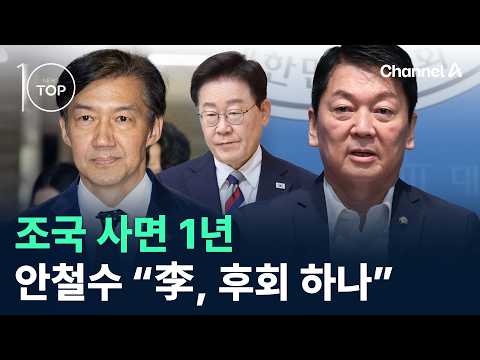 <strong>조국</strong> 사면 1년…안철수 “李, 후회 하나” / 채널A / 뉴스TOP10