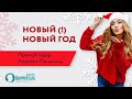 Новый (!) Новый год. Прямой эфир Алексея Печавина от 19 декабря 2020г.