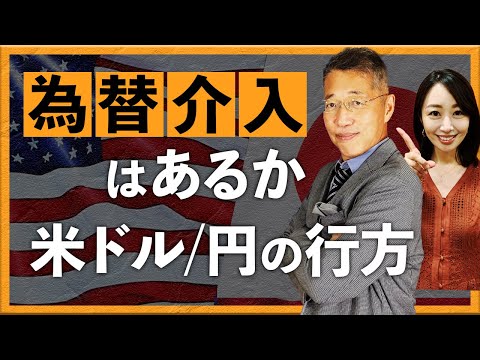 【2024年3月29日】為替介入はあるか　米ドル/円の行方（西田明弘）