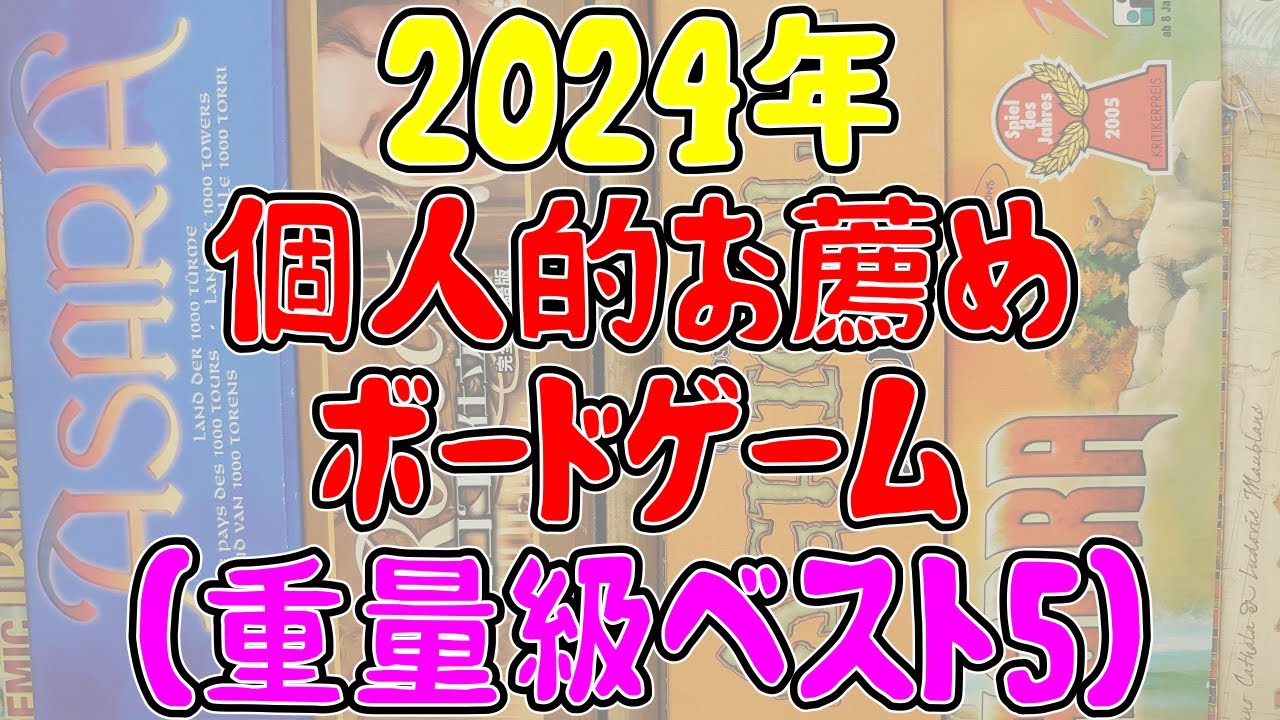 2024年個人的お薦めボードゲーム重量級編【ボードゲーム】 - YouTube