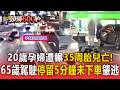 20歲孕婦追撞機車倒地遭輾「35周胎兒亡」！65歲駕駛「停留5分鐘未下車」肇逃【頭條600秒】