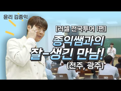 [메가스터디] 윤리 김종익쌤 - [<strong>러셀</strong> 전국투어 1편] 종익쌤과의 잘-생긴 만남! (전주, 광주)