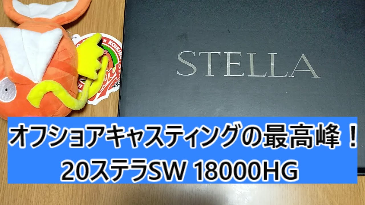 ステラSW】マグロ・ヒラマサを求めてタックルを揃えます！【18000HG