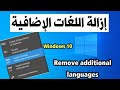 ازالة اللغات الزائدة غير المرغوب فيها من الويندوز 10 