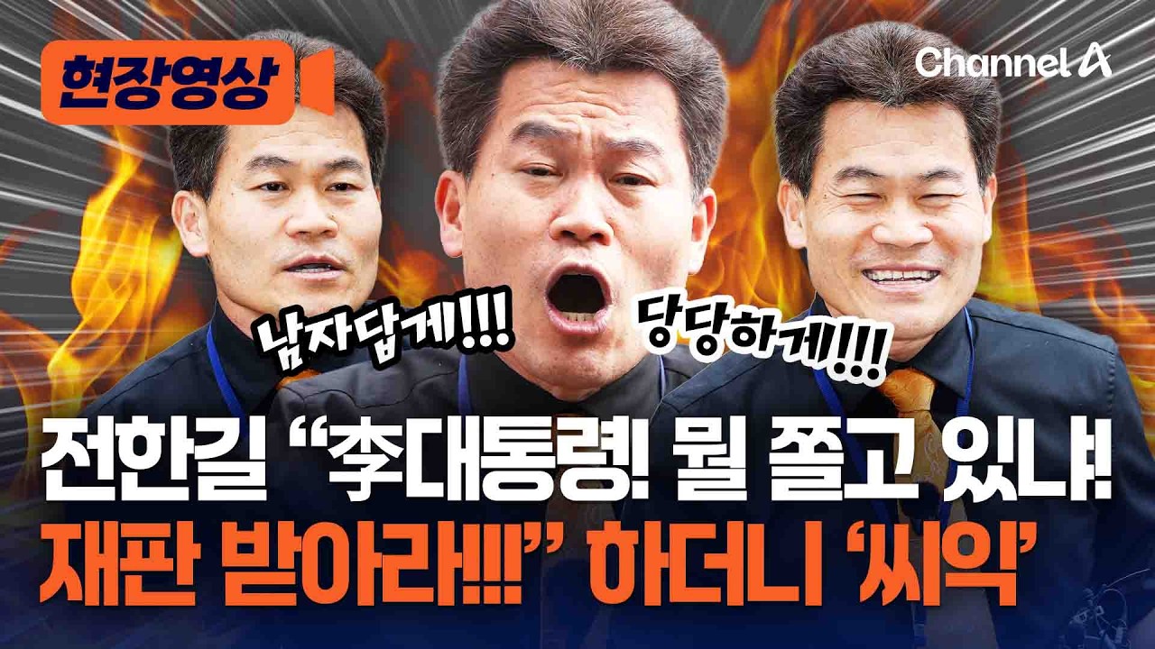 전한길, 李대통령 향해 