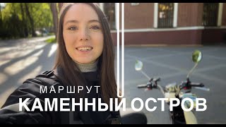 КАМЕННЫЙ ОСТРОВ | ПРОГУЛКА | СПБ