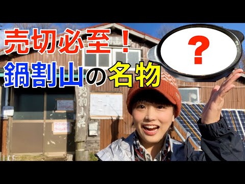 Exquisite mountain food] The Nabewariyama specialty udon noodles