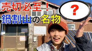 【絶品山飯】大行列の鍋割山名物のうどんが激ウマ！