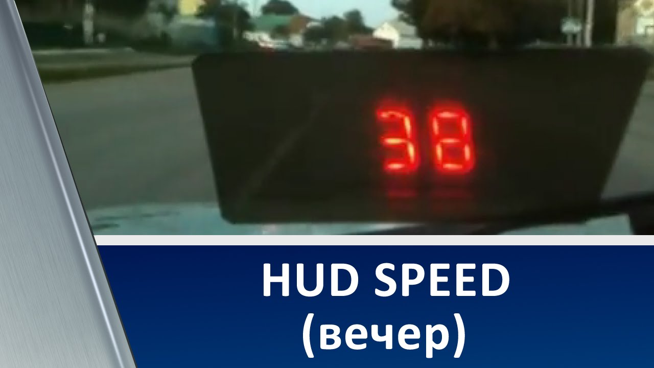 Hud speed инструкция на русском языке Hud speed инструкция на русском языке