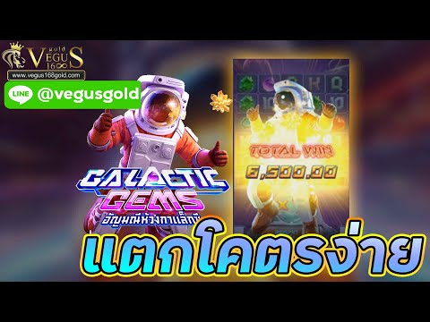 vegus168 สล็อตออนไลน์  ทางPG เกม galactic gems เล่นง่ายแตกโคตรดี บริการ24ชม.