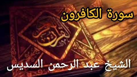 سورة الكافرون بصوت ( الشيخ عبد الرحمن السديس ) بجودة عالية HD
