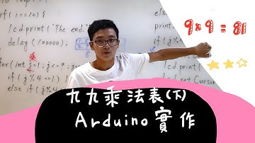 Ep23【九九乘法（下） 】 Nested loop |  Arduino UNO R3 | 許爸與小捲毛 | 程式設計 c | c++ | java | python