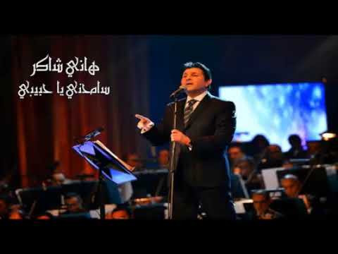 هاني شاكر سامحني يا حبيبي