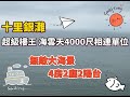 十里銀灘超級樓王 一期海雲天一單元4000尺無敵大海景沙灘景相連單位 4房3廳2陽台 南向西南向