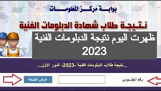 ظهرت نتيجة الدبلومات الفنية 2023 اليوم رابط بوابة التعليم لينك موعد ظهور نتيجه الدبلومات الفنيه 2023