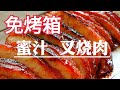 蜜汁叉烧肉~免烤箱版本 😋 How to make Honey Char Siu Without Oven   #littleduckkitchen