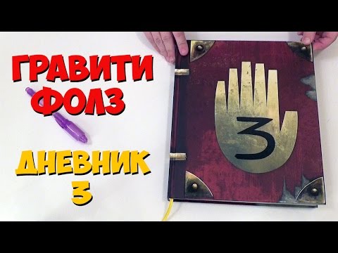 Гравити Фолз Дневник 3