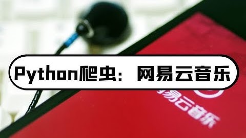 python爬虫学习：网易云音乐