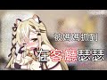 【直播精華】在客廳瑟瑟被抓到！？十五的童年！【十五號精華】