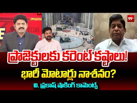 ప్రాజెక్టులకు కరెంట్ కష్టాలు! | V. Prakash's Sensational Comments | 99TV Telugu
