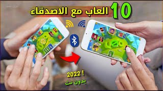 وااو 💥 10 العاب قوية تلعبها مع الاصدقاء ( من خلال البلوتوث ) للاندرويد والايفون 2022 screenshot 2