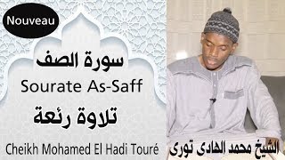 Surat As-Saff | Sheikh Mohamed El Hadi Toure - سورة الصف تلاوة رائعة