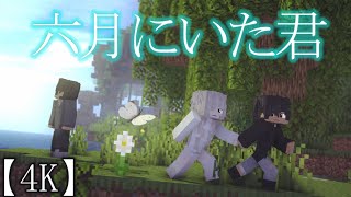 六月にいた君【マイクラアニメ】