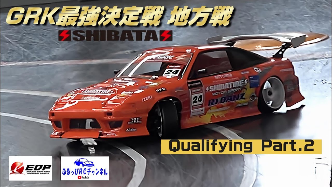 RC DRIFT】GRK最強決定戦 地方戦 予選Part.2 【ラジドリ】 - YouTube