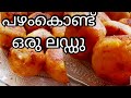 നേന്ത്രപ്പഴം കൊണ്ട് ഒരു ലഡ്ഡു || ഇനി നാലുമണിക്ക് ഇതൊന്നു ഉണ്ടാക്കി കൊടുക്കു കുട്ടികൾക്ക് |