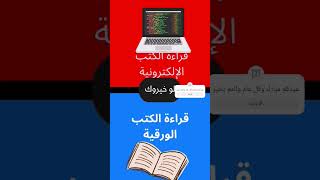 لو خيروك الكتب الإلكترونية أو الكتب الورقية حيدر_الصرنوخ عباس_الفضل