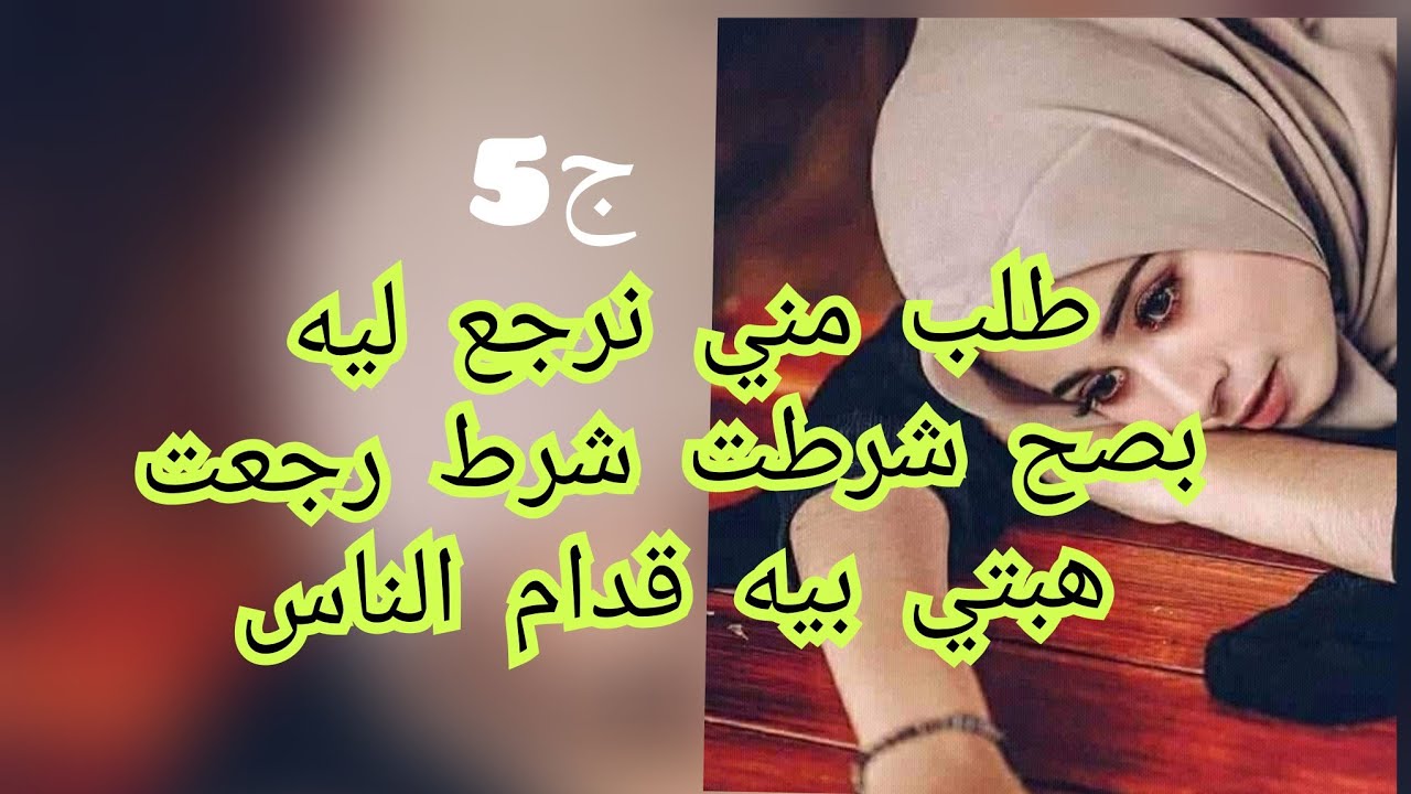 درت الشان لعمري بعد محتقروني جبتهم يخطبوني .وراح ننتقم منهم واحد واحد