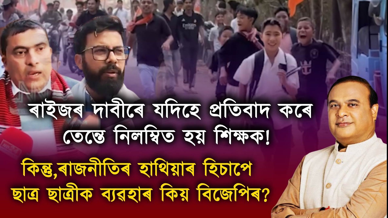 বিজেপিৰ 'জন আশীৰ্বাদ যাত্রা'ত ভয়-ভাবুকিৰে শিক্ষাৰ্থীক জড়িত কৰোৱাৰ অভিযোগ উত্থাপন!