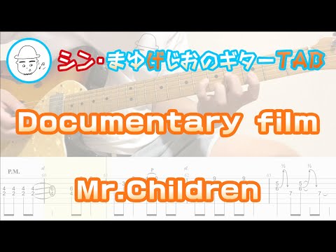 Documentary film【エレキギターTAB譜】※演奏動画あり - Mr.Children