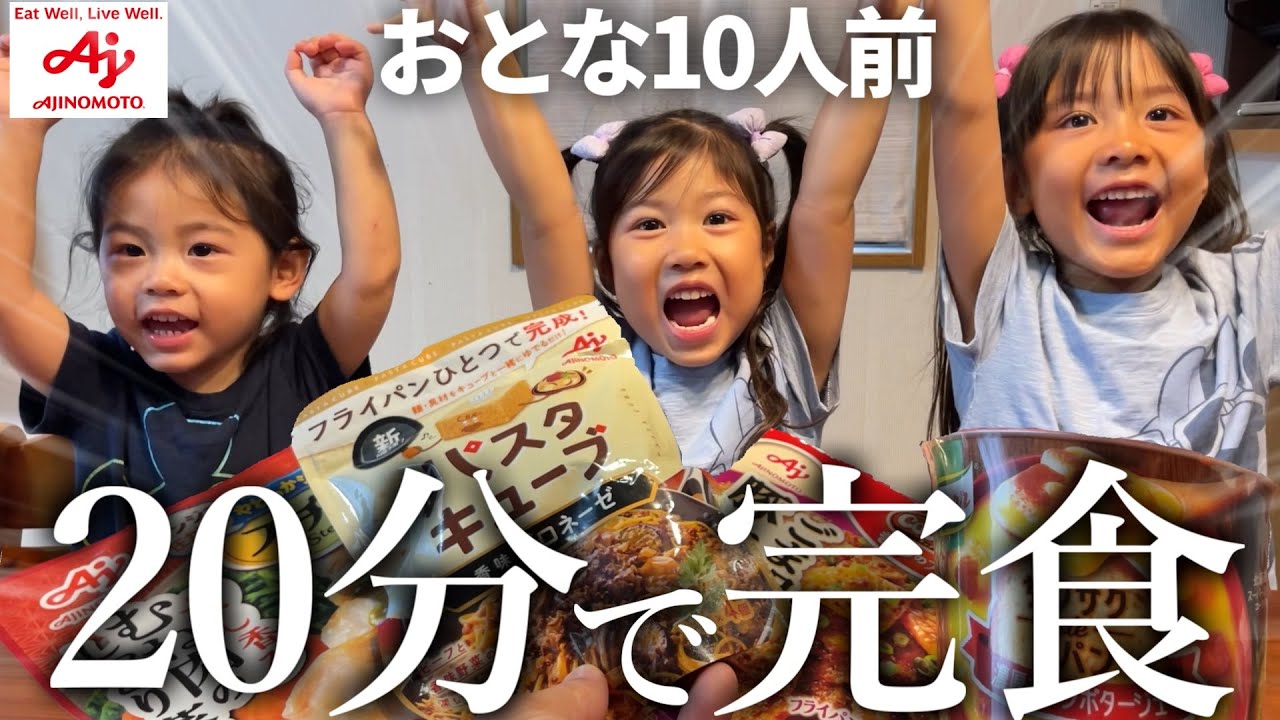 味の素の新商品が美味しすぎて大人10人分の料理を20分で爆食いする大食い家族