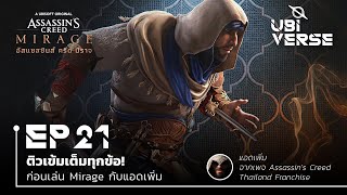 ติวเข้มก่อนเล่น Mirage กับแอดเพิ่ม! | Ubiverse Podcast EP21 (SPECIAL)