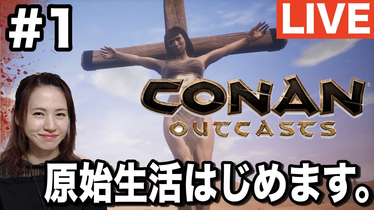[CONAN配信]マミルトン、原始生活はじめます。#ConanOutcasts