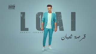 Loai - Qarset Tho3ban | Official Lyrics Video - 2021 - EXCLUSIVE | لؤي - قرصة تعبان - كلمات