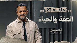 الحلقة 22 - العفة والحياء - بصير - مصطفى حسني - EPS 22 - Baseer - Mustafa Hosny