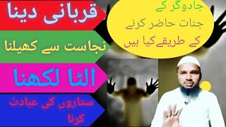 jadugar ke jinnat hajir karne ke tarike kay hai جادوگر کے جنات حاضر کرنے کے طریقے کیاہیں؟